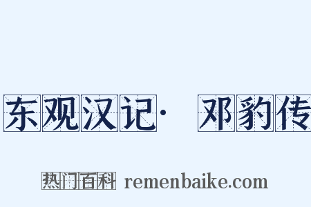 东观汉记·邓豹传是什么意思的图片